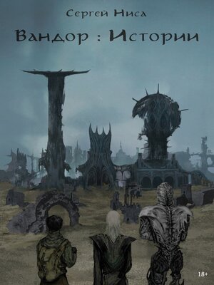 cover image of Вандор. Истории